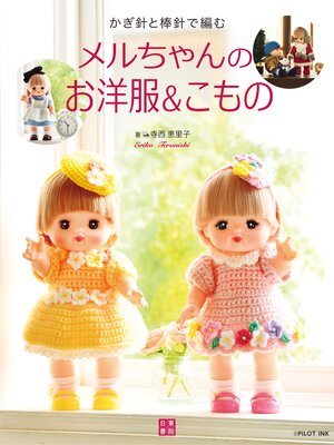 cover image of かぎ針と棒針で編む メルちゃんのお洋服＆こもの